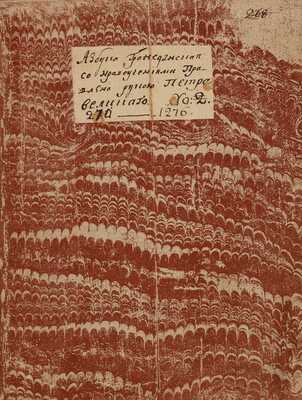 Азбука гражданская со нравоучениями: Правлена рукою Петра Великого. СПб.: Светопечать В.Я. Рейнгардта, 1877